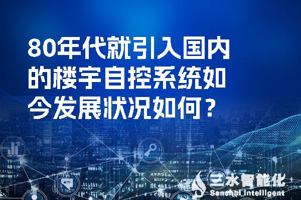 80年代就引入国内的楼宇自控系统如今发展状况如何？.jpg