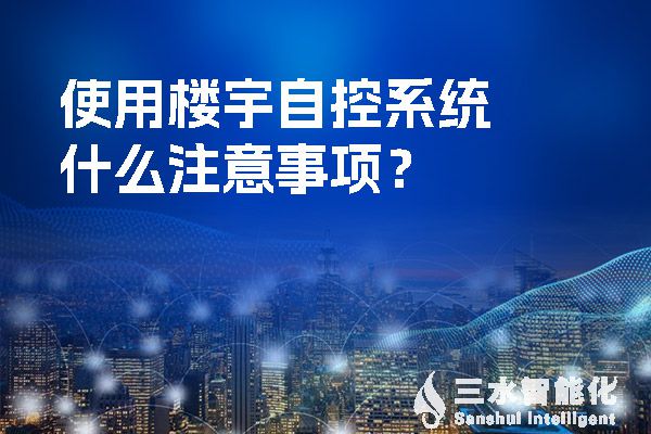 使用楼宇自控系统什么注意事项？.jpg