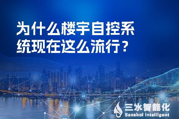 为什么楼宇自控系统现在这么流行？.jpg