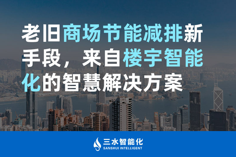 老旧商场节能减排新手段，来自楼宇智能化的好色先生TV下载安卓好色先生TV官方下载入口