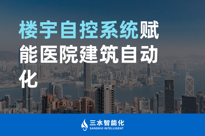 好色先生视频网站智能化楼宇自控系统赋能医院建筑自动化管理