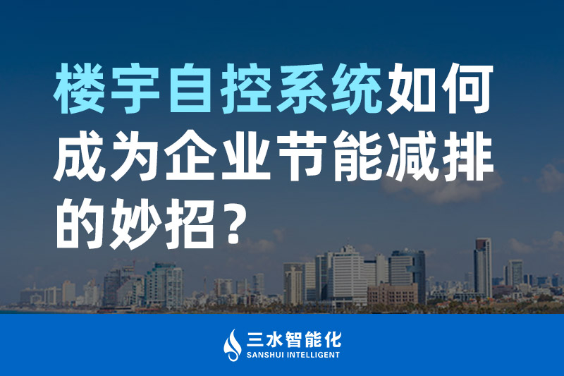 楼宇自控系统如何成为企业节能减排的妙招？