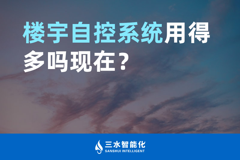 好色先生视频网站智能化楼宇自控系统用得多吗现在？