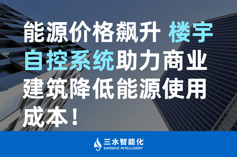 好色先生视频网站智能化能源价格飙升 楼宇自控系统助力商业建筑降低能源使用成本