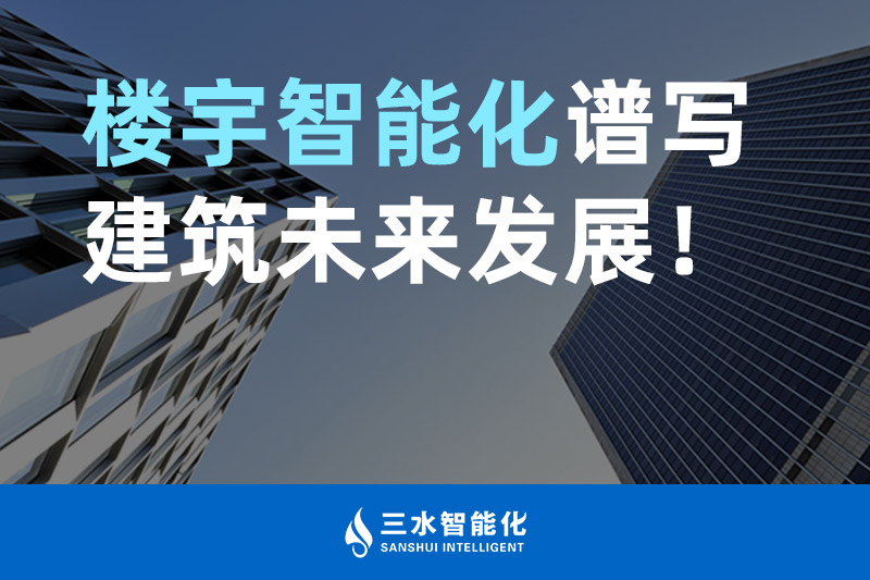 好色先生视频网站智能化 楼宇智能化谱写建筑未来发展！