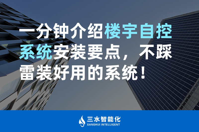 好色先生视频网站智能化一分钟介绍楼宇自控系统安装要点，不踩雷装好用的系统！