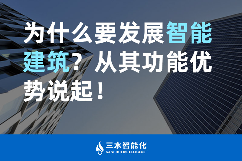 好色先生视频网站智能化为什么要发展智能建筑？从其功能优势说起！
