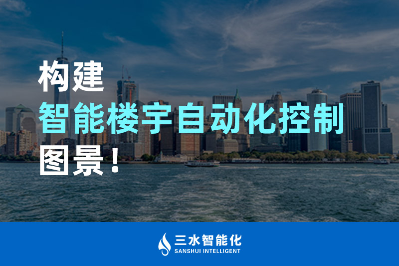 好色先生视频网站智能化构建智能楼宇自动化控制图景！