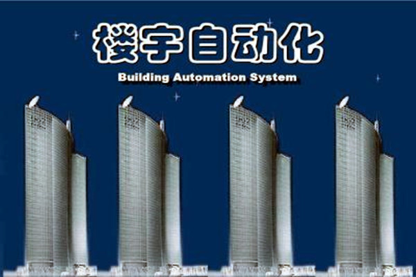 楼宇自动化系统建设需要面对的严峻问题！