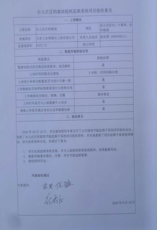 喜报！热烈祝贺台儿庄市民中心能耗监测项目顺利通过验收！(图2)